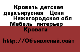 Кровать детская двухъярусная › Цена ­ 2 000 - Нижегородская обл. Мебель, интерьер » Кровати   